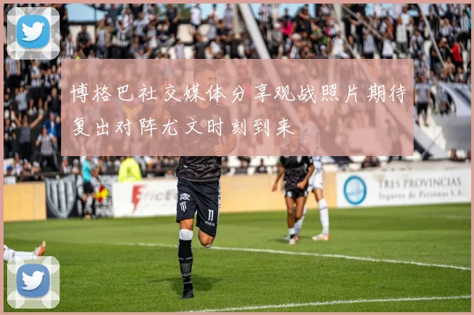 博格巴社交媒体分享观战照片期待复出对阵尤文时刻到来