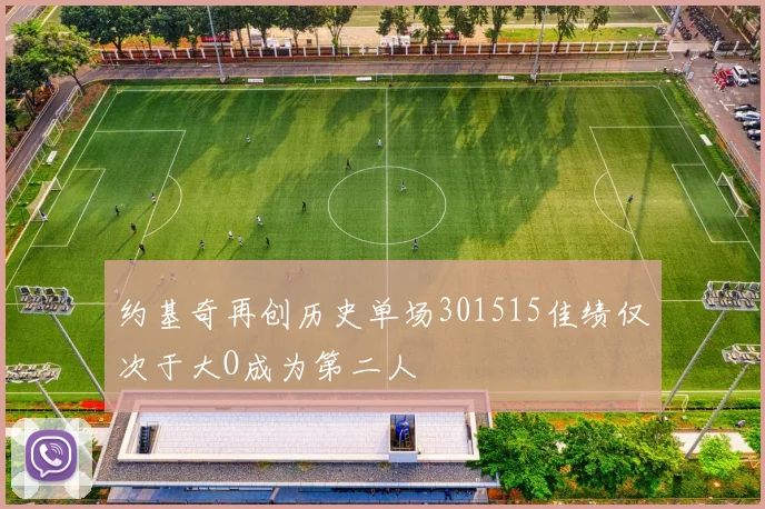约基奇再创历史单场301515佳绩仅次于大O成为第二人