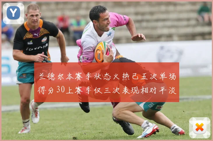 兰德尔本赛季状态火热已五次单场得分30上赛季仅三次表现相对平淡