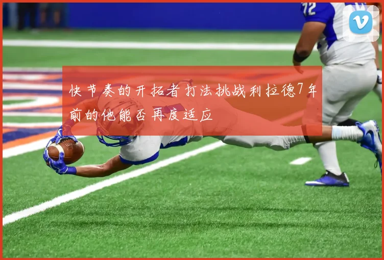 快节奏的开拓者打法挑战利拉德7年前的他能否再度适应