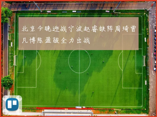 北京今晚迎战宁波赵睿缺阵周琦曾凡博陈盈骏全力出战